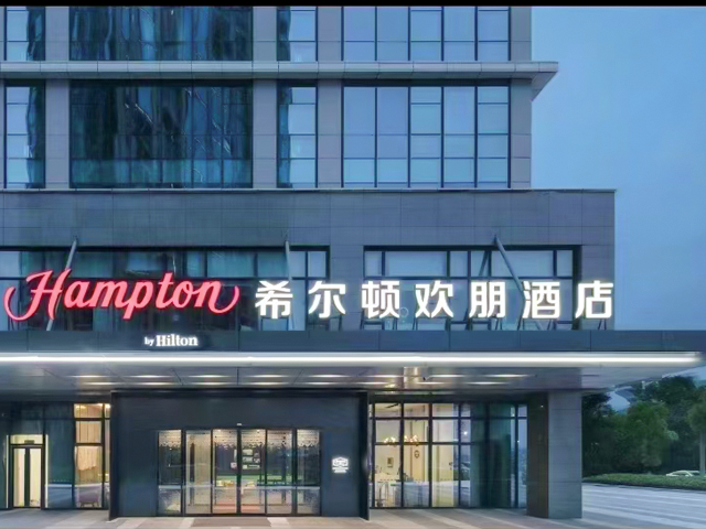 希尔顿欢朋酒店